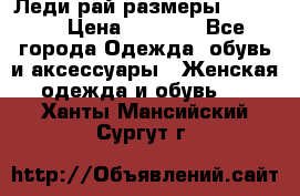 Леди-рай размеры 50-66.  › Цена ­ 5 900 - Все города Одежда, обувь и аксессуары » Женская одежда и обувь   . Ханты-Мансийский,Сургут г.